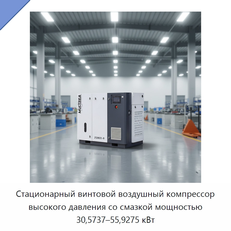 Стационарный винтовой воздушный компрессор высокого давления со смазкой мощностью 30,5737–55,9275 кВт — Промышленные компрессоры