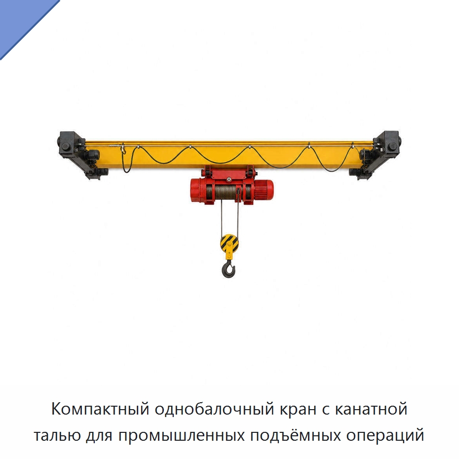 Компактный однобалочный кран с канатной талью для промышленных подъёмных операций — Краны
