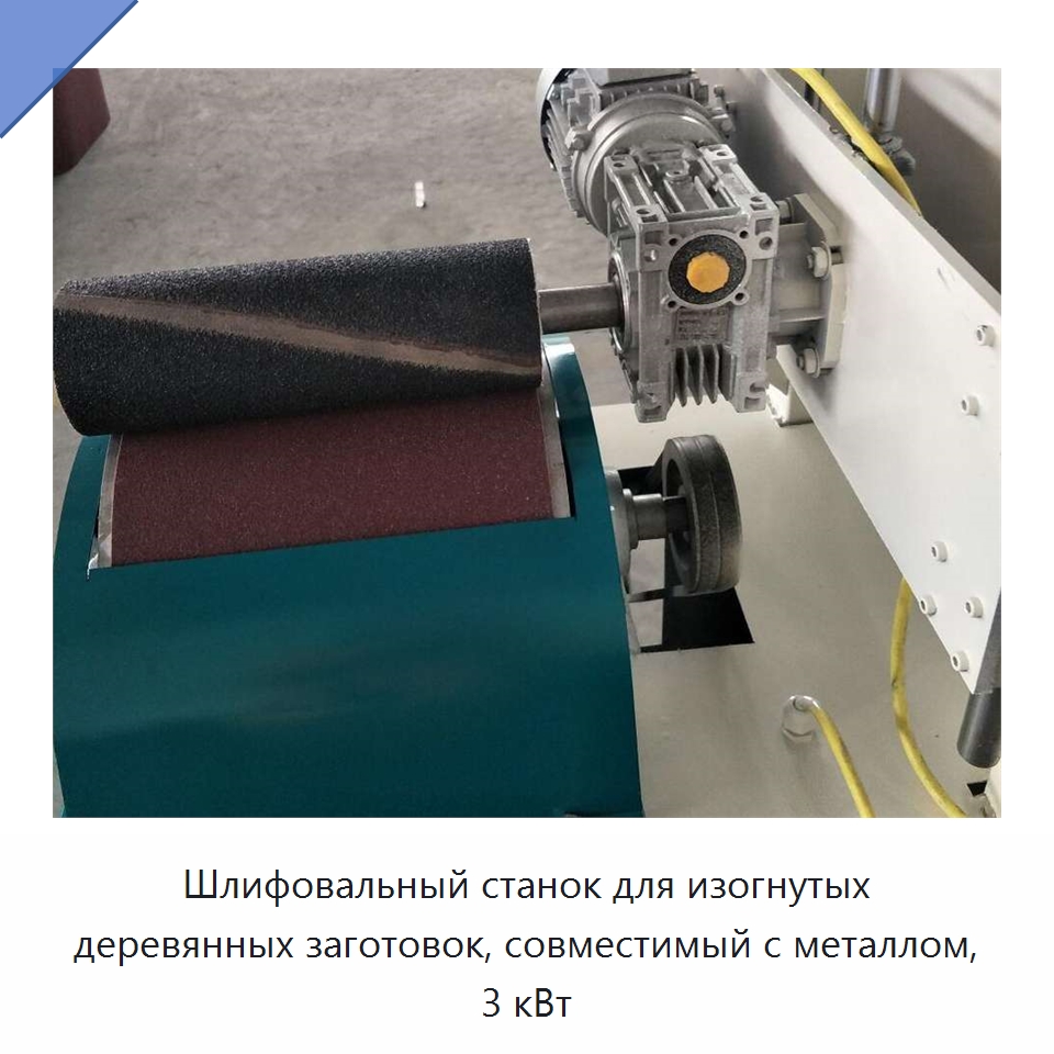 Шлифовальный станок для изогнутых деревянных заготовок, совместимый с металлом, 3 кВт — Специальное деревообрабатывающее оборудование