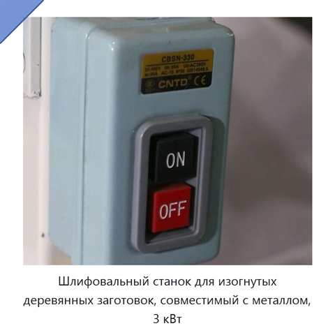 Шлифовальный станок для изогнутых деревянных заготовок, совместимый с металлом, 3 кВт