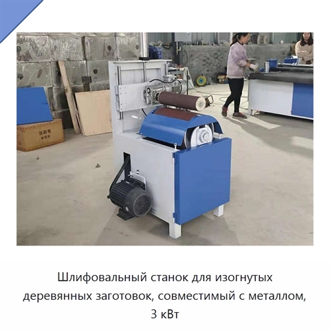 Шлифовальный станок для изогнутых деревянных заготовок, совместимый с металлом, 3 кВт
