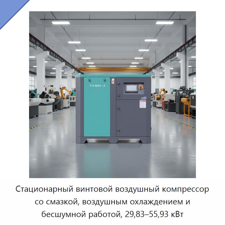 Стационарный винтовой воздушный компрессор со смазкой, воздушным охлаждением и бесшумной работой, 29,83–55,93 кВт — Промышленные компрессоры