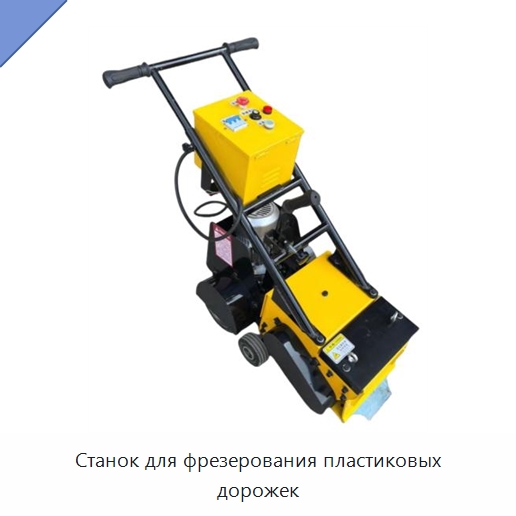 Станок для фрезерования пластиковых дорожек — Специальные машины и промышленное оборудование