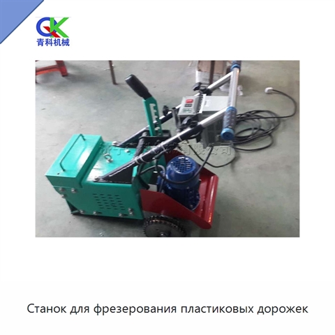 Станок для фрезерования пластиковых дорожек