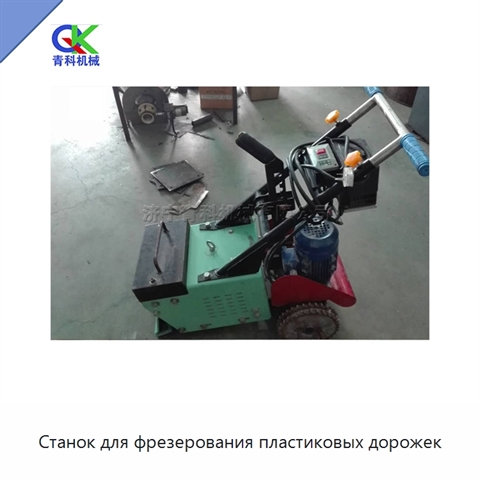 Станок для фрезерования пластиковых дорожек