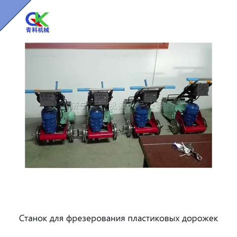 Станок для фрезерования пластиковых дорожек