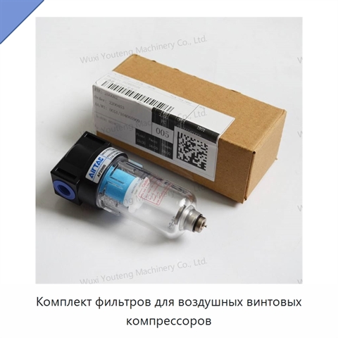 Комплект фильтров для воздушных винтовых компрессоров