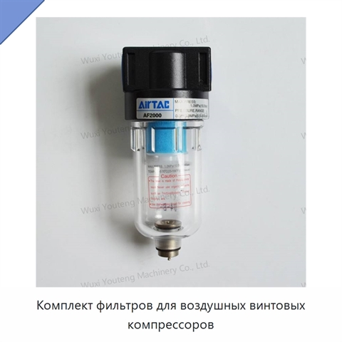 Комплект фильтров для воздушных винтовых компрессоров