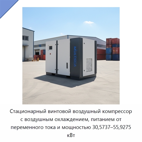 Стационарный винтовой воздушный компрессор с воздушным охлаждением, питанием от переменного тока и мощностью 30,5737–55,9275 кВт