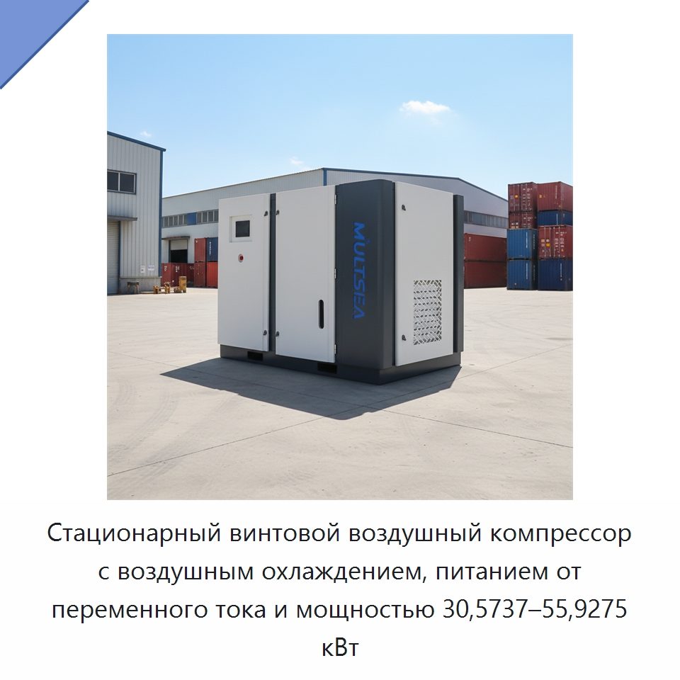 Стационарный винтовой воздушный компрессор с воздушным охлаждением, питанием от переменного тока и мощностью 30,5737–55,9275 кВт — Промышленные компрессоры