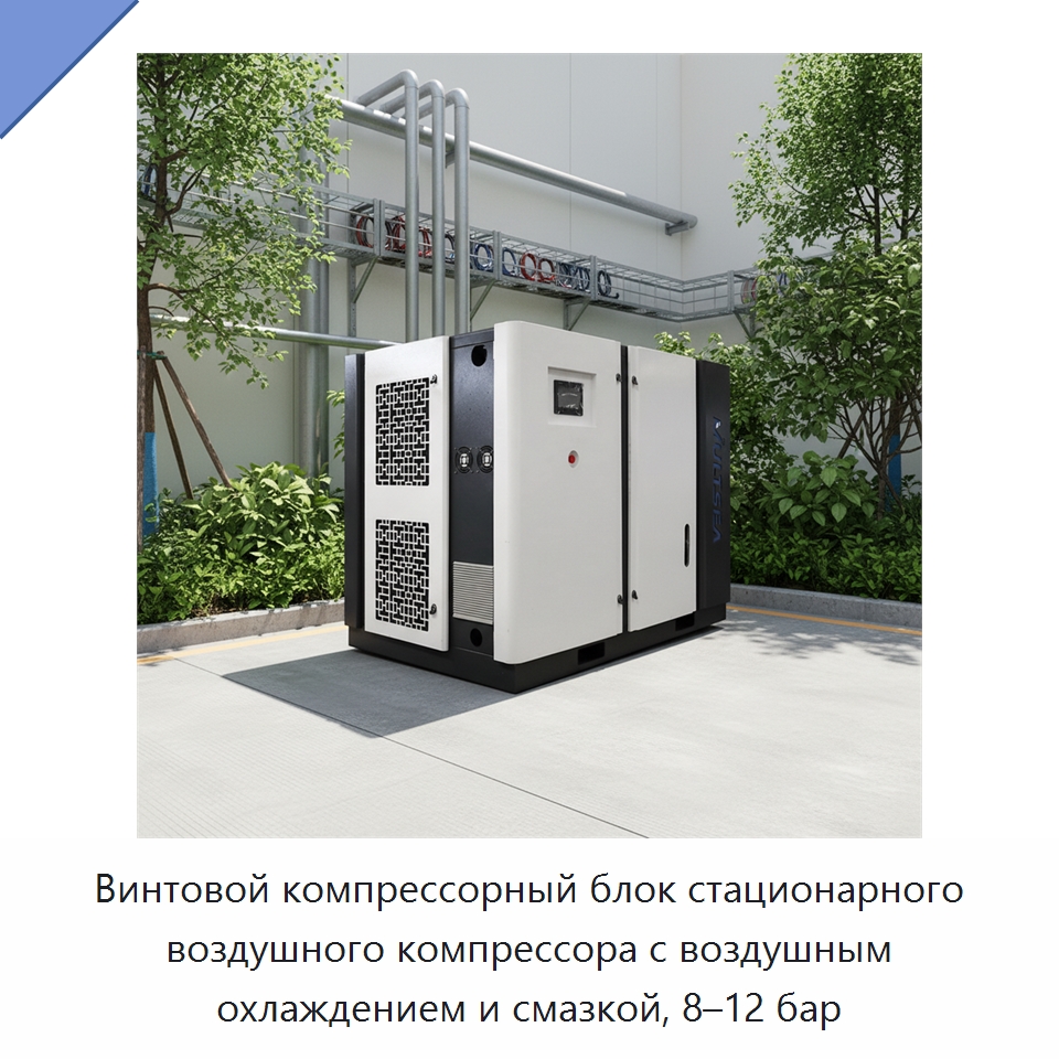 Винтовой компрессорный блок стационарного воздушного компрессора с воздушным охлаждением и смазкой, 8–12 бар — Промышленные компрессоры