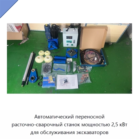 Автоматический переносной расточно-сварочный станок мощностью 2,5 кВт для обслуживания экскаваторов
