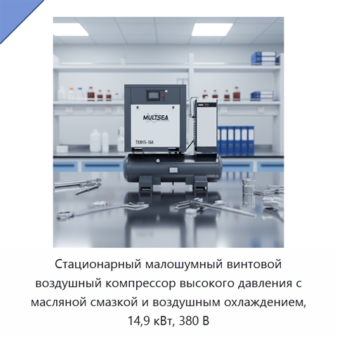 Стационарный малошумный винтовой воздушный компрессор высокого давления с масляной смазкой и воздушным охлаждением, 14,9 кВт, 380 В