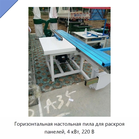 Горизонтальная настольная пила для раскроя панелей, 4 кВт, 220 В