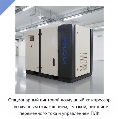 Стационарный винтовой воздушный компрессор с воздушным охлаждением, смазкой, питанием переменного тока и управлением ПЛК