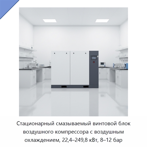 Стационарный смазываемый винтовой блок воздушного компрессора с воздушным охлаждением, 22,4–249,8 кВт, 8–12 бар
