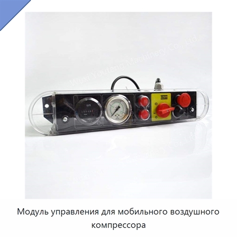Модуль управления для мобильного воздушного компрессора