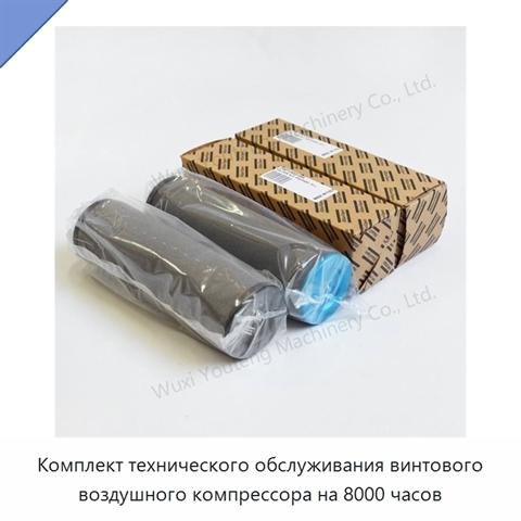 Комплект технического обслуживания винтового воздушного компрессора на 8000 часов
