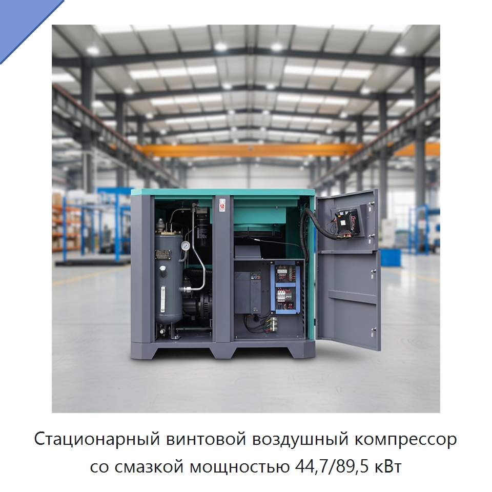 Стационарный винтовой воздушный компрессор со смазкой мощностью 44,7/89,5 кВт — Промышленные компрессоры