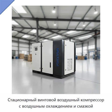 Стационарный винтовой воздушный компрессор с воздушным охлаждением и смазкой