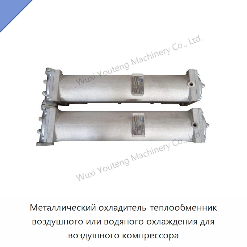 Металлический охладитель-теплообменник воздушного или водяного охлаждения для воздушного компрессора — Запчасти для промышленных компрессоров