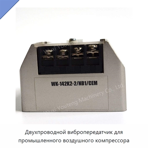 Двухпроводной вибропередатчик для промышленного воздушного компрессора