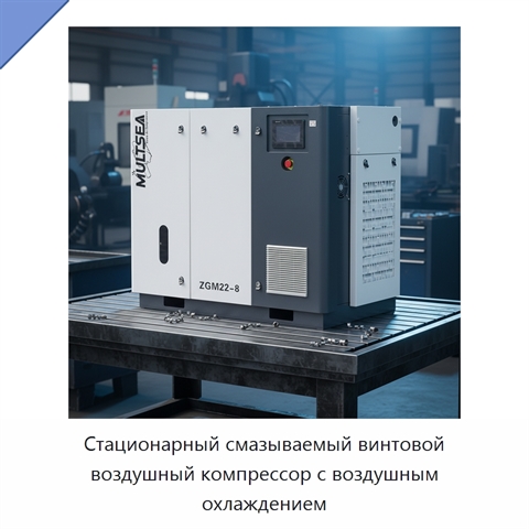 Стационарный смазываемый винтовой воздушный компрессор с воздушным охлаждением