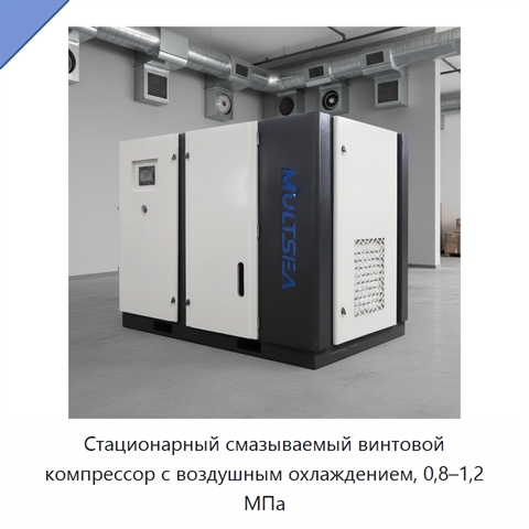 Стационарный смазываемый винтовой компрессор с воздушным охлаждением, 0,8–1,2 МПа