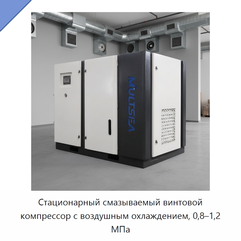 Стационарный смазываемый винтовой компрессор с воздушным охлаждением, 0,8–1,2 МПа — Промышленные компрессоры