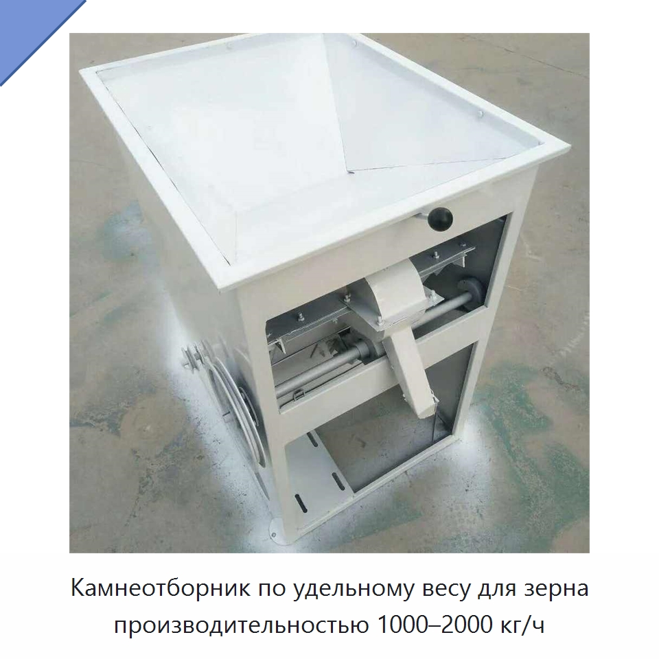 Камнеотборник по удельному весу для зерна производительностью 1000–2000 кг/ч — Оборудование для обработки семян