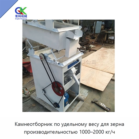 Камнеотборник по удельному весу для зерна производительностью 1000–2000 кг/ч