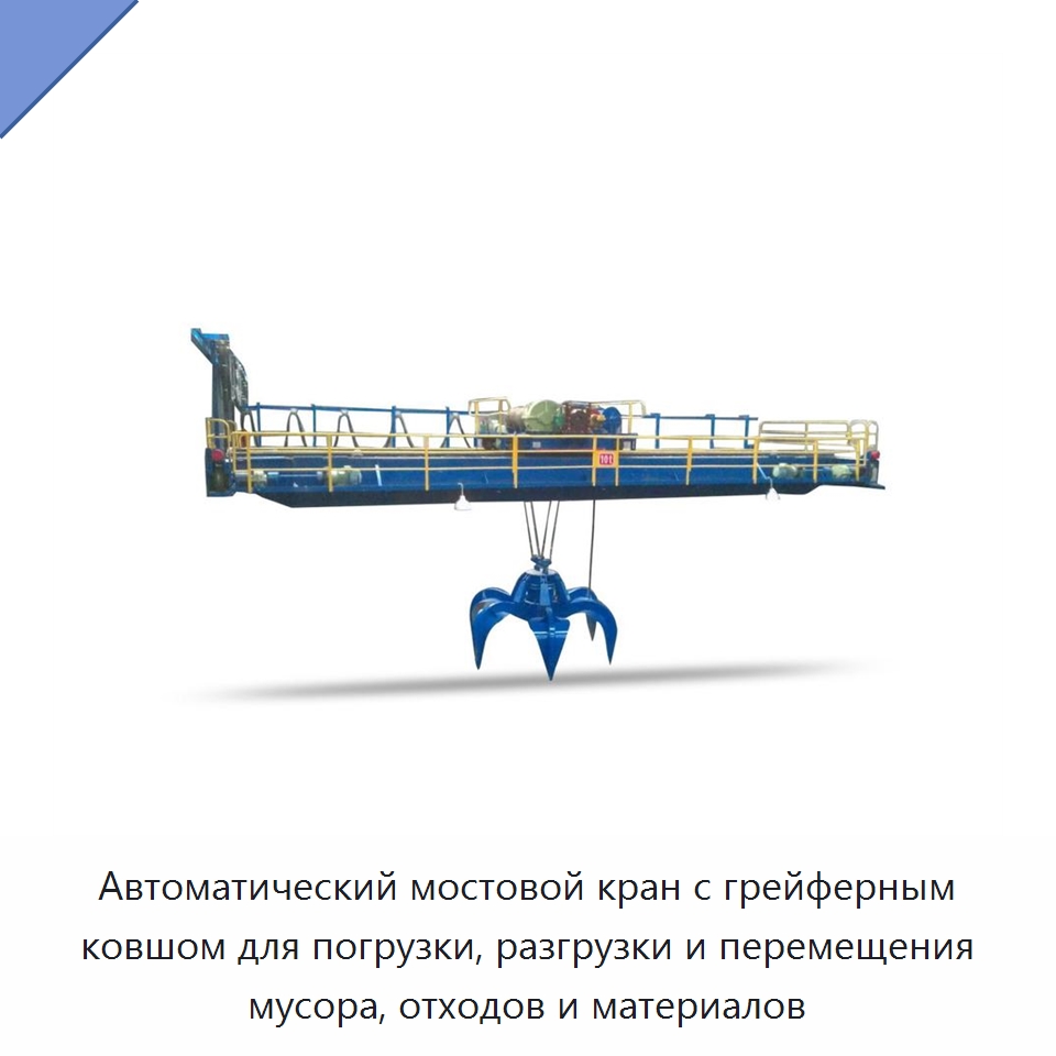 Автоматический мостовой кран с грейферным ковшом для погрузки, разгрузки и перемещения мусора, отходов и материалов — Краны