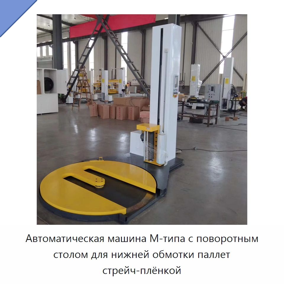 Автоматическая машина М-типа с поворотным столом для нижней обмотки паллет стрейч-плёнкой — Оберточные машины