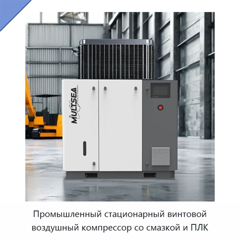 Промышленный стационарный винтовой воздушный компрессор со смазкой и ПЛК