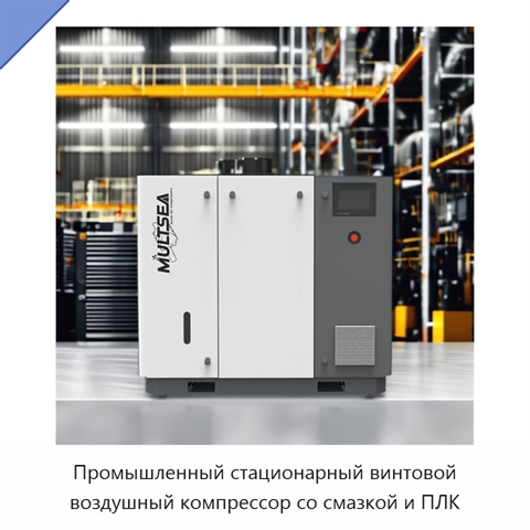 Промышленный стационарный винтовой воздушный компрессор со смазкой и ПЛК