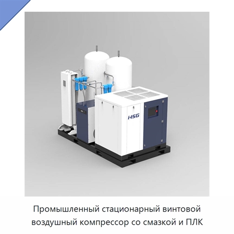 Промышленный стационарный винтовой воздушный компрессор со смазкой и ПЛК