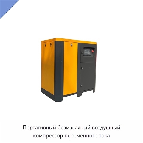 Портативный безмасляный воздушный компрессор переменного тока