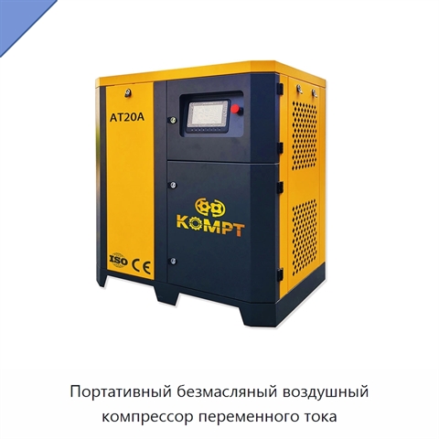 Портативный безмасляный воздушный компрессор переменного тока