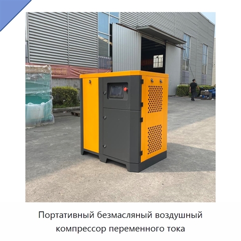 Портативный безмасляный воздушный компрессор переменного тока