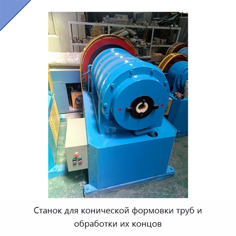 Станок для конической формовки труб и обработки их концов