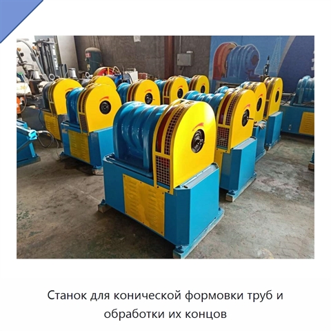 Станок для конической формовки труб и обработки их концов