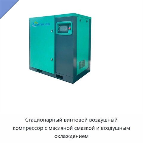 Стационарный винтовой воздушный компрессор с масляной смазкой и воздушным охлаждением
