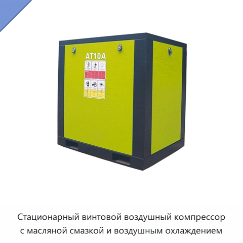 Стационарный винтовой воздушный компрессор с масляной смазкой и воздушным охлаждением