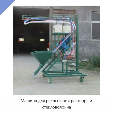 Машина для распыления раствора и стекловолокна