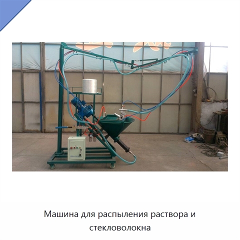 Машина для распыления раствора и стекловолокна