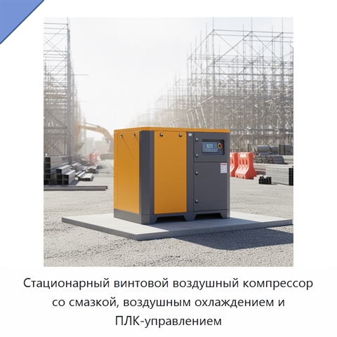 Стационарный винтовой воздушный компрессор со смазкой, воздушным охлаждением и ПЛК-управлением