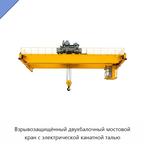 Взрывозащищённый двухбалочный мостовой кран с электрической канатной талью