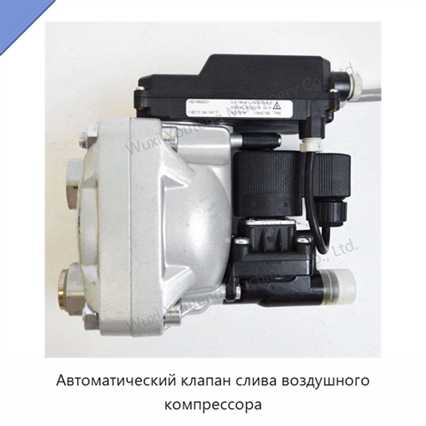 Автоматический клапан слива воздушного компрессора