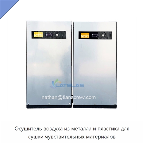 Осушитель воздуха из металла и пластика для сушки чувствительных материалов