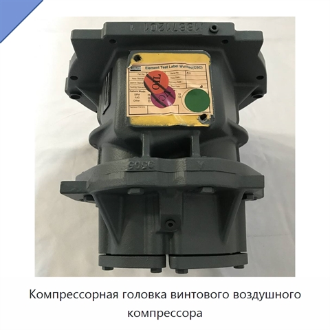 Компрессорная головка винтового воздушного компрессора